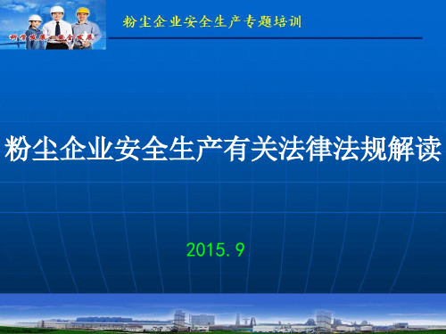 粉尘企业安全生产法律法规解读