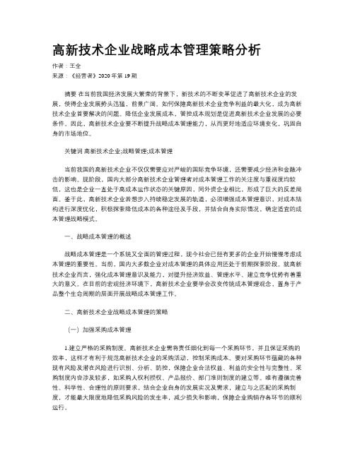 高新技术企业战略成本管理策略分析