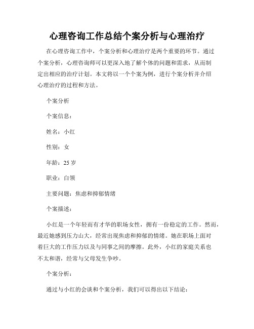 心理咨询工作总结个案分析与心理治疗