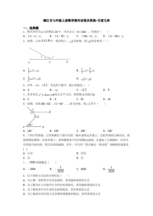 镇江市七年级上册数学期末试卷及答案-百度文库