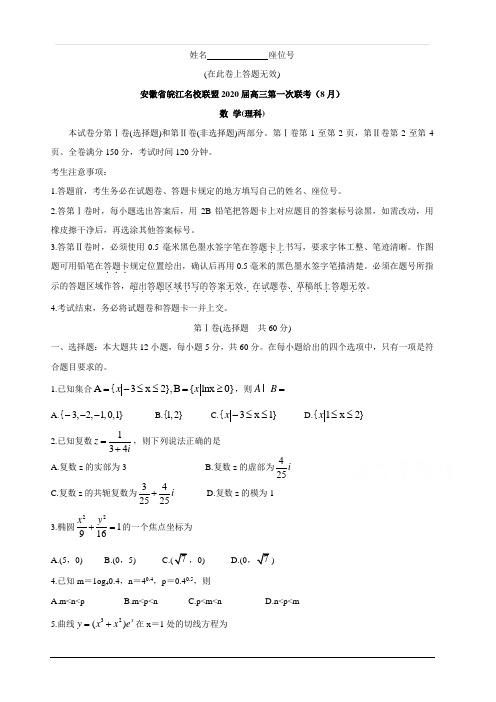 安徽省皖江名校联盟2020届高三第一次联考(8月) 数学(理) 含解斩