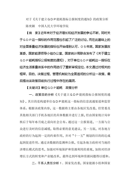 对于《关于建立GDP能耗指标公报制度的通知》的政策分析