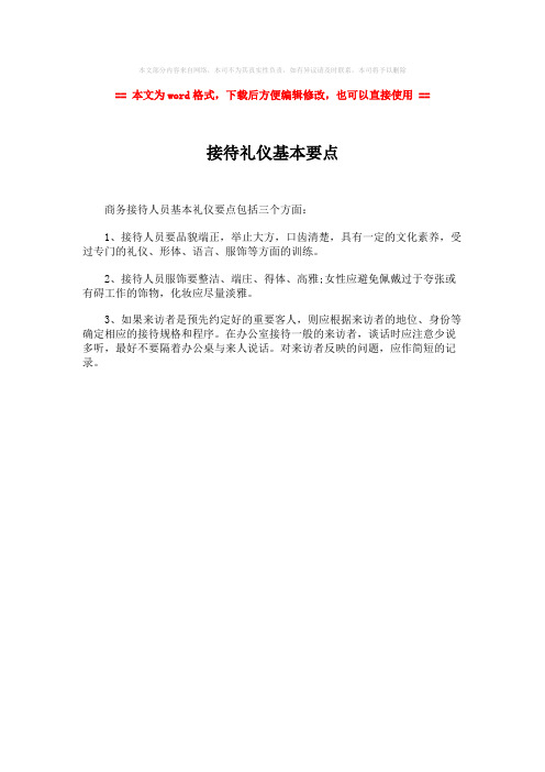 【最新2018】接待礼仪基本要点-精选word文档 (1页)