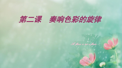湘美版美术绘画2.2奏响色彩的旋律课件(共39张PPT)(2)