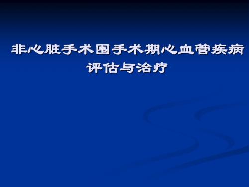 非心脏手术围手术期心血管疾病 评估与治疗