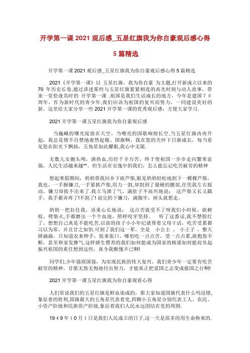 开学第一课观后感_五星红旗我为你自豪观后感心得5篇精选