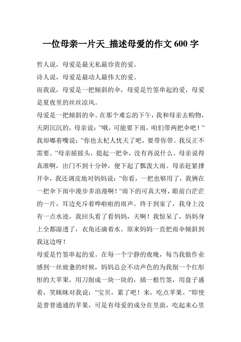 一位母亲一片天_描述母爱的作文600字