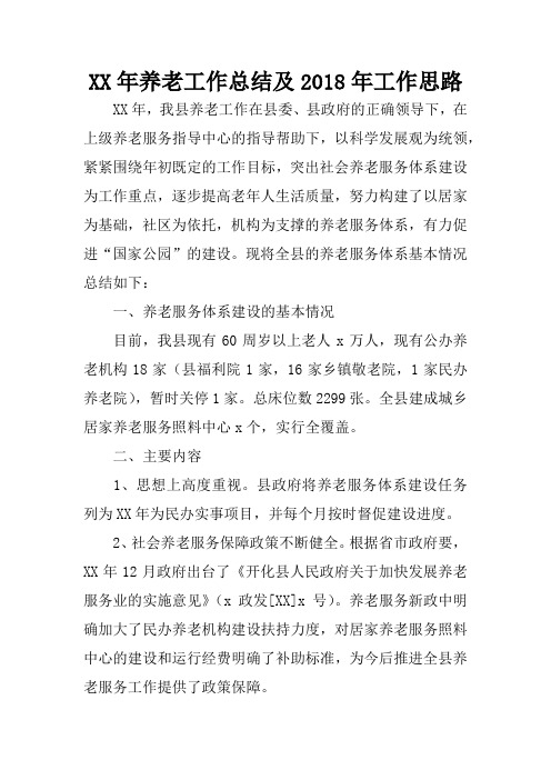 XX年养老工作总结及2018年工作思路