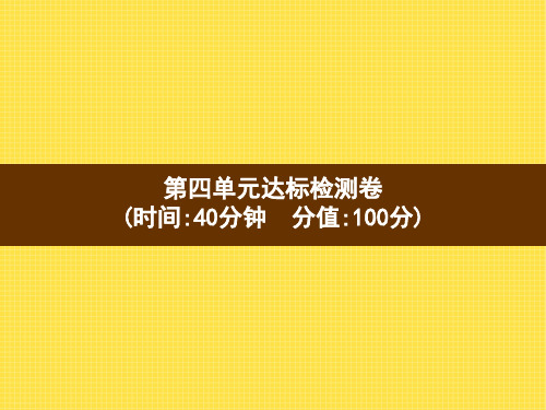 人教版三年级上册数学习题课件-第4单元达标检测卷(共15张PPT)