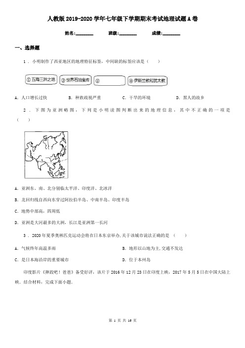 人教版2019-2020学年七年级下学期期末考试地理试题A卷