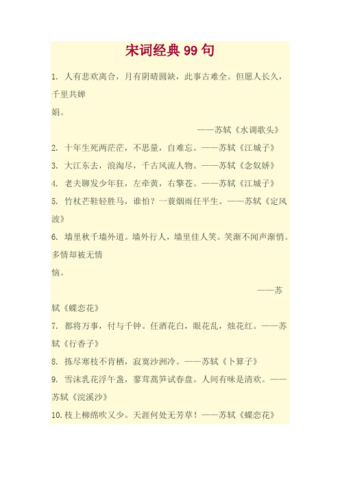 宋词经典99句