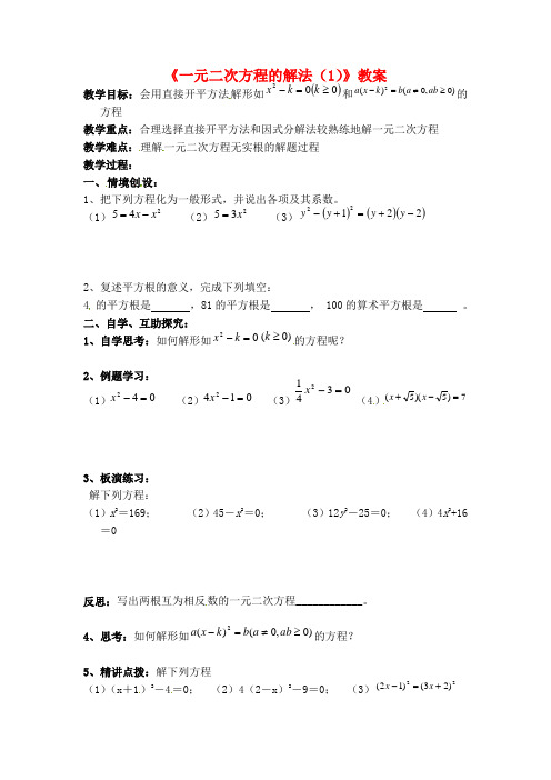 新苏教版九年级数学上册《一元二次方程的解法(1)》教案