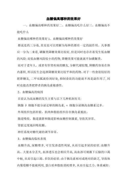 血糖偏高哪种药效果好
