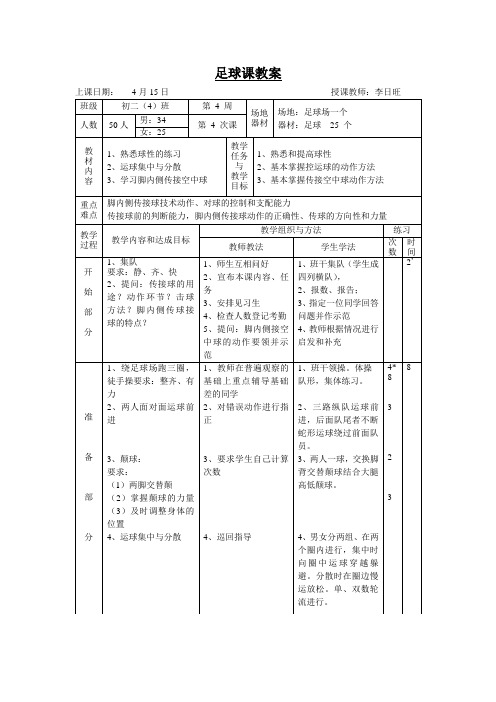 足球脚内侧传接空中球教案