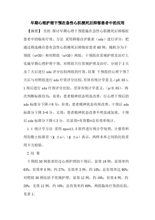 早期心理护理干预在急性心肌梗死后抑郁患者中应用