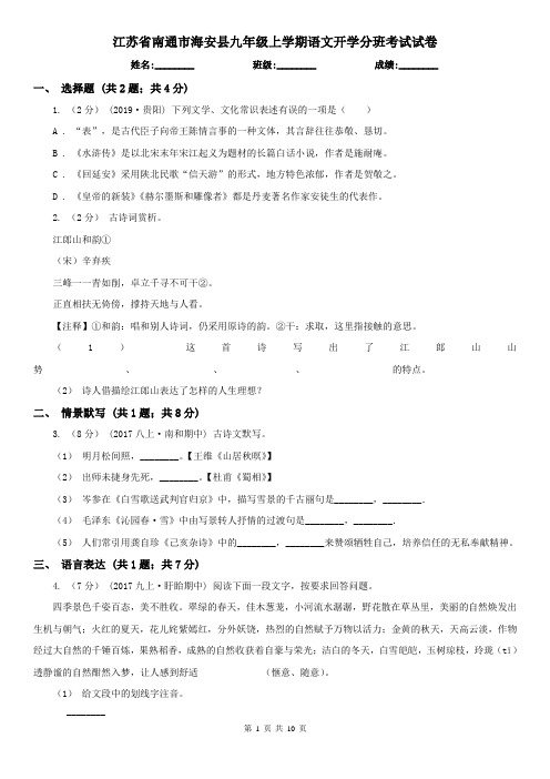 江苏省南通市海安县九年级上学期语文开学分班考试试卷