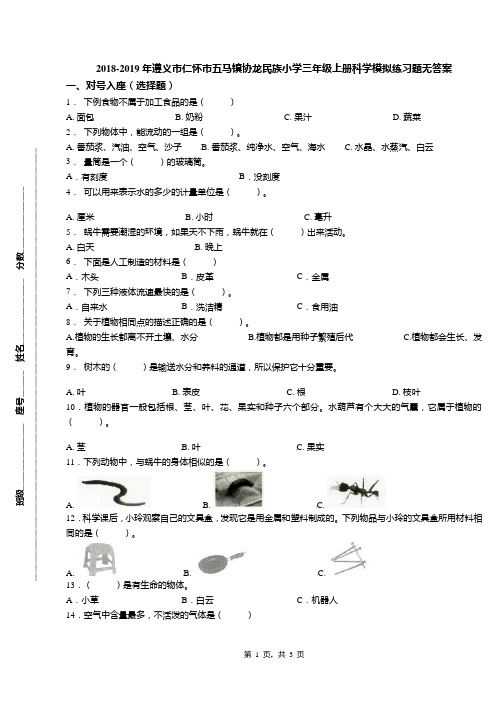 2018-2019年遵义市仁怀市五马镇协龙民族小学三年级上册科学模拟练习题无答案