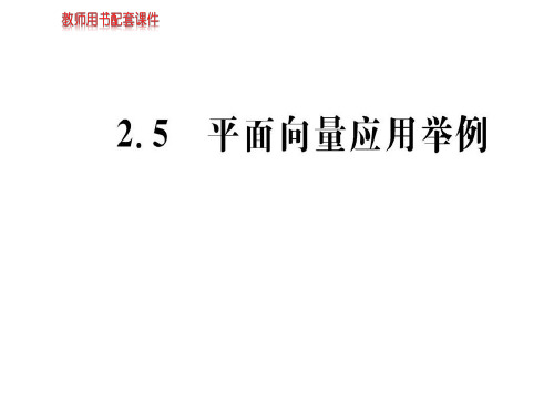 人教A版高中数学必修四课件：第二章 2.5 平面向量应用举例 (共54张PPT)