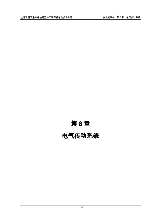 上海地铁5号线电气传动系统技术规格书