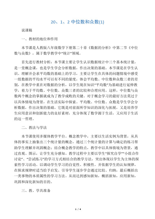 数学人教版八年级下册20、1、2中位数和众数(1)说课稿