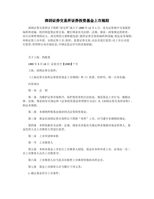 深圳证券交易所证券投资基金上市规则