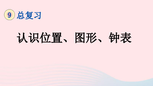 一年级数学上册9总复习第3课时认识图形和认识钟表课件新人教版12