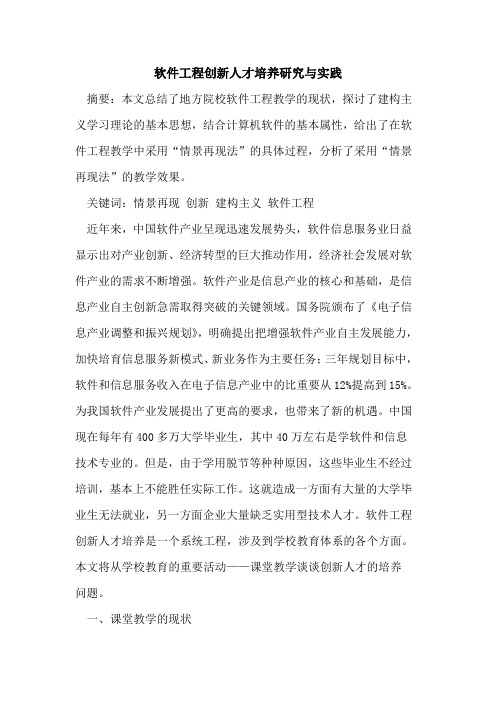 软件工程创新人才培养研究与实践
