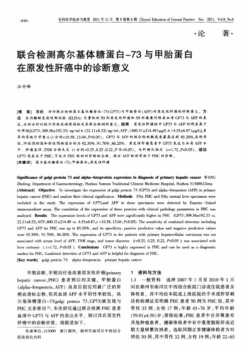 联合检测高尔基体糖蛋白-73与甲胎蛋白在原发性肝癌中的诊断意义