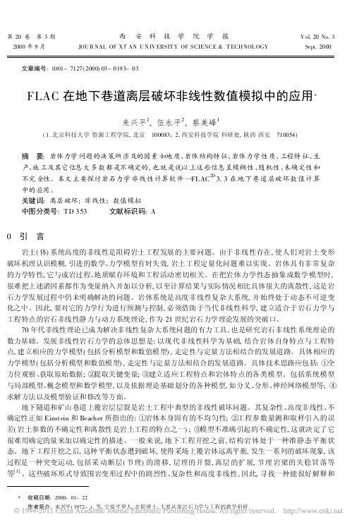 FLAC在地下巷道离层破坏非线性数值模拟中的应用