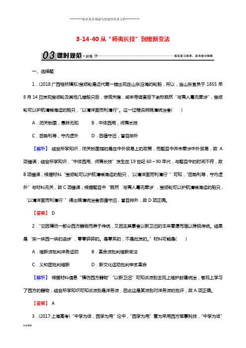 高考历史总复习第十四单元3.14.40从“师夷长技”到维新变法课时规范训练