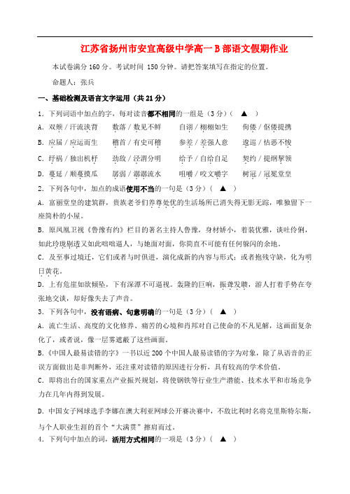 江苏省扬州市安宜高级中学高一语文b部假期作业