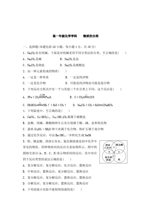 最新人教版必修1高一化学2-1 物质的分类过关习题及答案