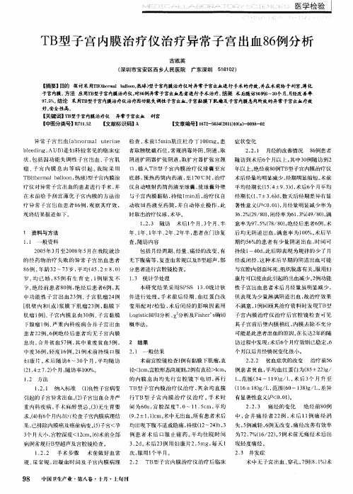TB型子宫内膜治疗仪治疗异常子宫出血86例分析