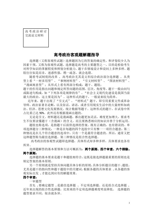 政治高考复习研讨会内部资料-高考政治客观题解题指导