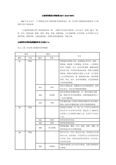 土地利用现状分类标准(GB 21010-2007)小丽姐