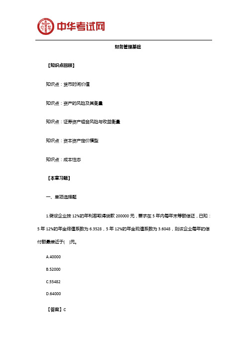 2020年中级会计职称财务管理点题密训二