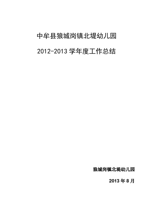 狼城岗镇北堤幼儿园2012-2013学年度工作总结