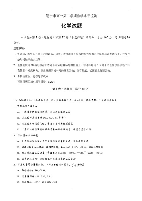 四川省遂宁市高中2018-2019学年高一下学期教学水平监测(期末)化学试题word版有答案