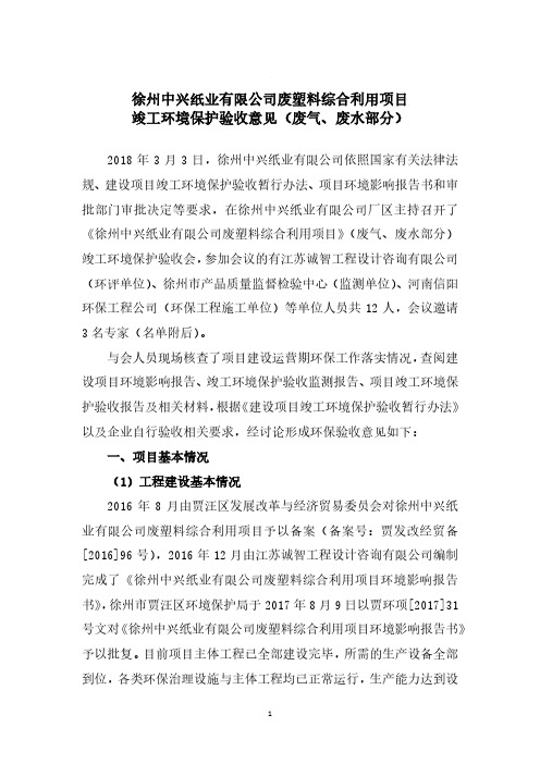 徐州中兴纸业有限公司废塑料综合利用项目.pdf