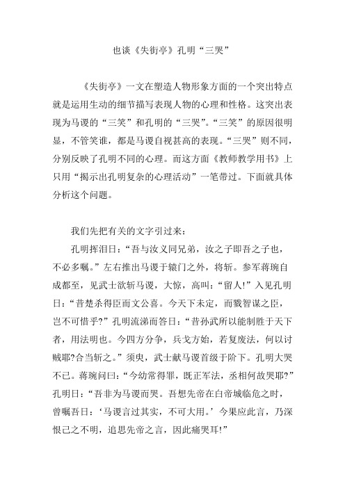 也谈《失街亭》孔明“三哭”
