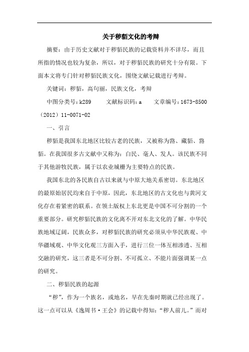 关于秽貊文化的考辩