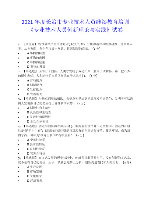 2021年度长治市专业技术人员继续教育培训《专业技术人员创新理论与实践》试卷