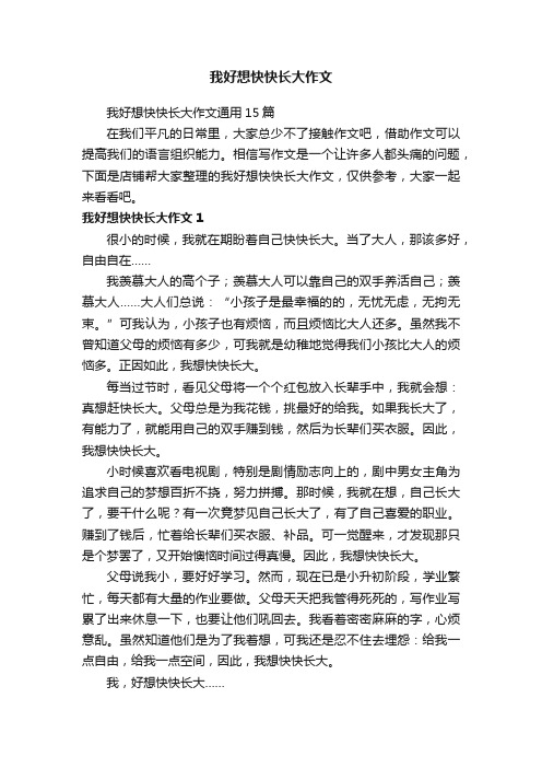 我好想快快长大作文