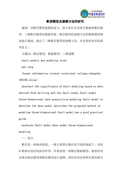 断层模型及建模方法的研究