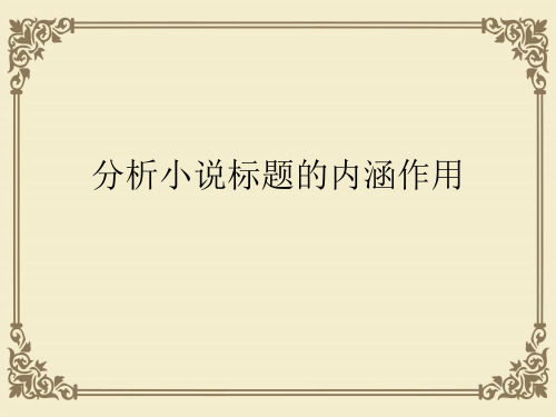 分析小说标题的内涵作用