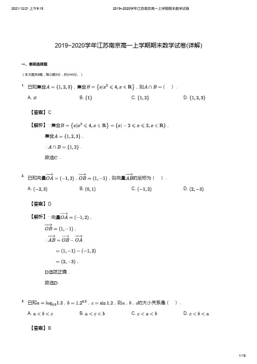 2019-2020学年江苏南京高一上学期期末数学试卷详解版