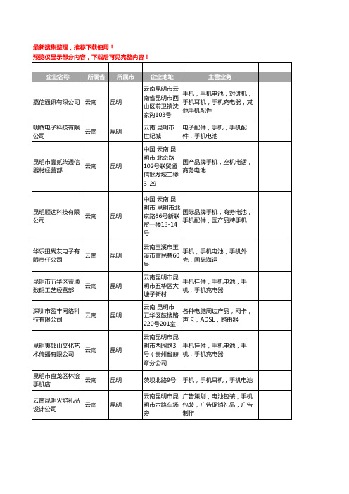 新版云南省昆明手机电池工商企业公司商家名录名单联系方式大全27家