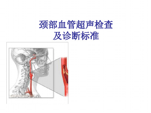 颈部血管超声检查及诊断标准ppt课件