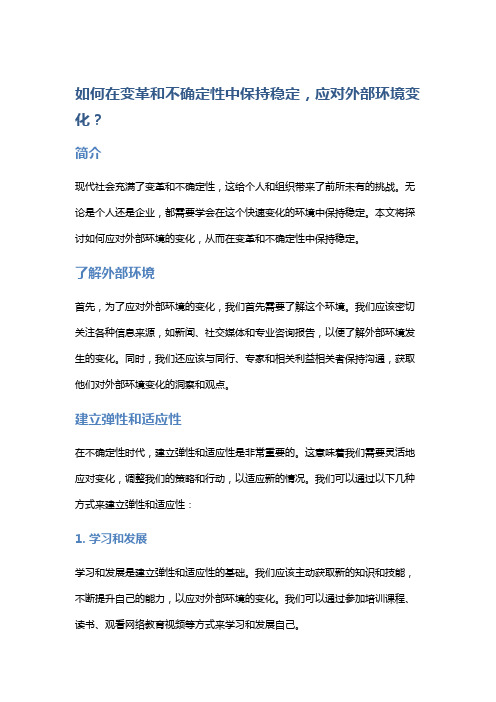 如何在变革和不确定性中保持稳定,应对外部环境变化？