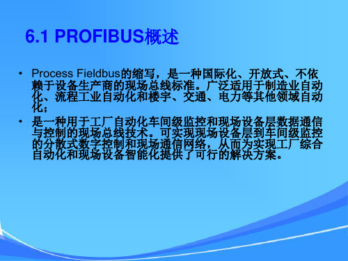 第六讲PROFIBUS现场总线2